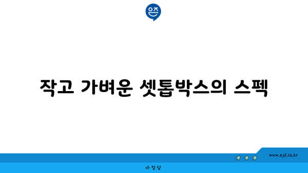 작고 가벼운 셋톱박스의 스펙