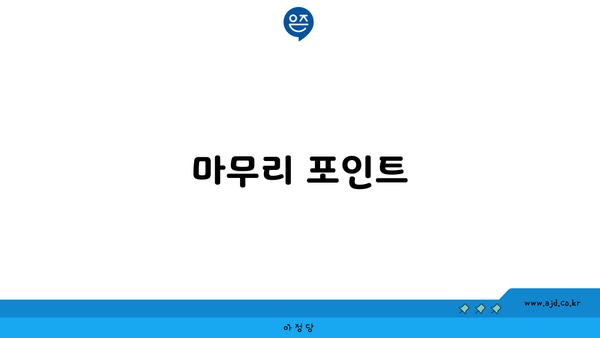 마무리 포인트