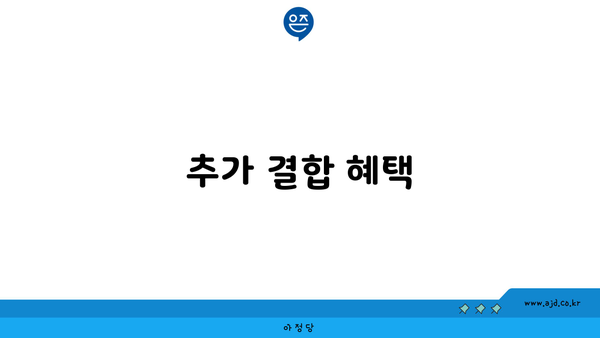 추가 결합 혜택