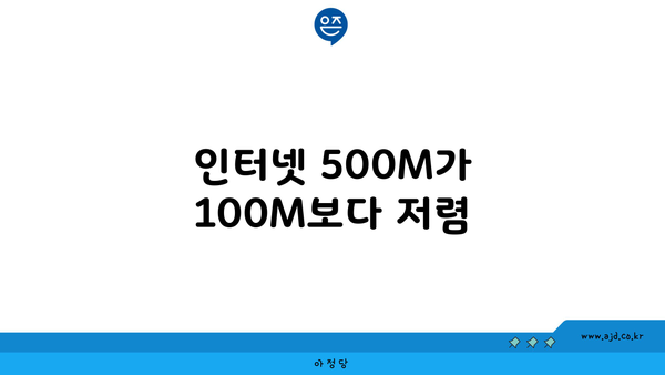 인터넷 500M가 100M보다 저렴