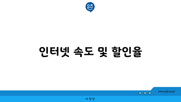 인터넷 속도 및 할인율