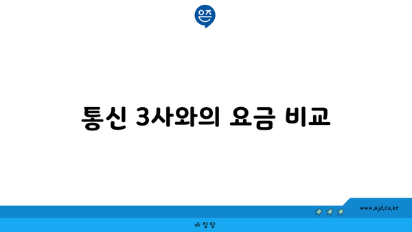 통신 3사와의 요금 비교