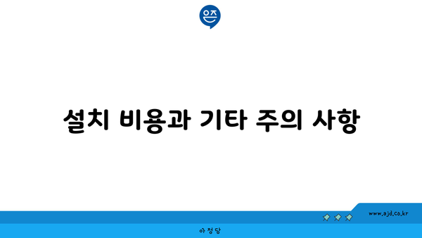 설치 비용과 기타 주의 사항