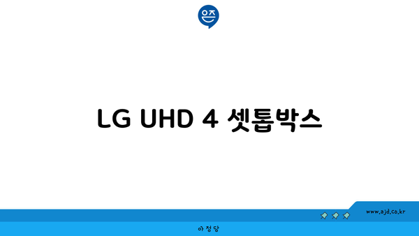 LG UHD 4 셋톱박스