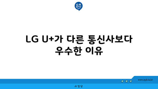 LG U+가 다른 통신사보다 우수한 이유