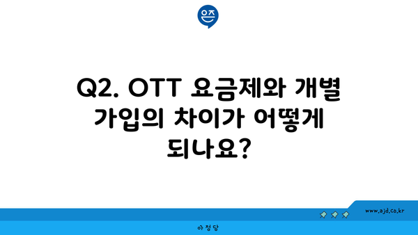 Q2. OTT 요금제와 개별 가입의 차이가 어떻게 되나요?