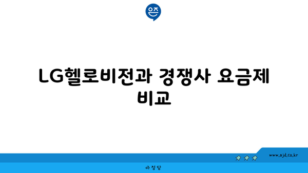 LG헬로비전과 경쟁사 요금제 비교