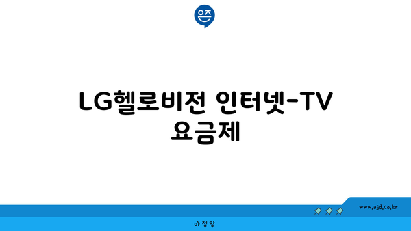 LG헬로비전 인터넷-TV 요금제