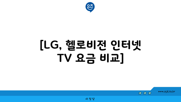 [LG, 헬로비전 인터넷 TV 요금 비교]