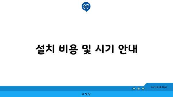 설치 비용 및 시기 안내