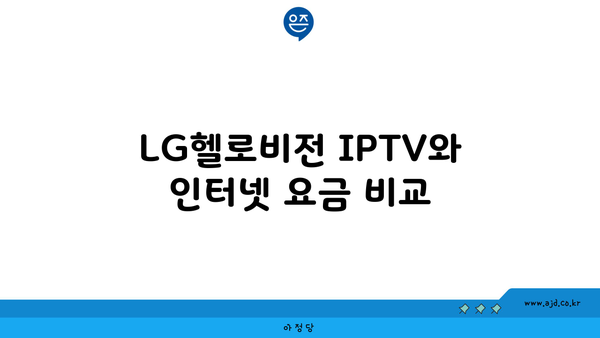 LG헬로비전 IPTV와 인터넷 요금 비교