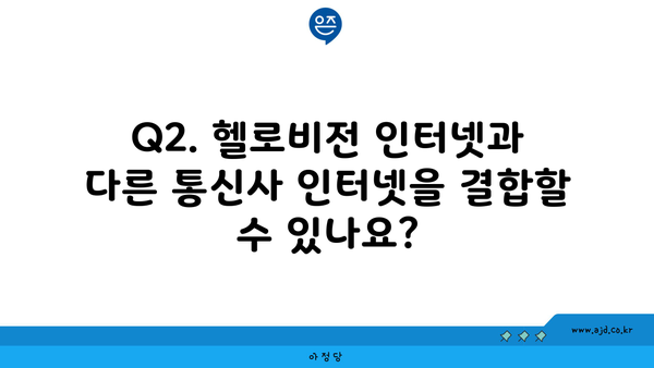 Q2. 헬로비전 인터넷과 다른 통신사 인터넷을 결합할 수 있나요?