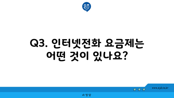 Q3. 인터넷전화 요금제는 어떤 것이 있나요?