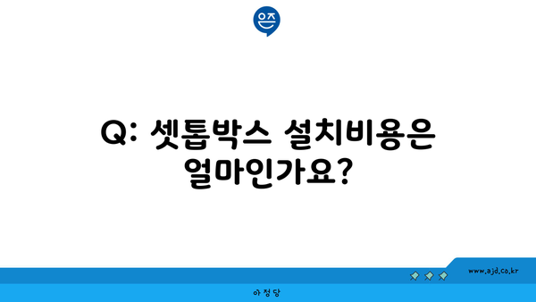 Q: 셋톱박스 설치비용은 얼마인가요?