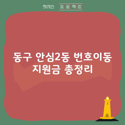 동구 안심2동 번호이동 지원금 총정리