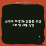 금정구 부곡1동 알뜰폰 유심 구매 및 개통 방법