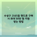 수성구 고산1동 핸드폰 구매 시 최대 50만 원 지원 받는 방법