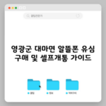 영광군 대마면 알뜰폰 유심 구매 및 셀프개통 가이드