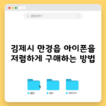 김제시 만경읍 아이폰을 저렴하게 구매하는 방법