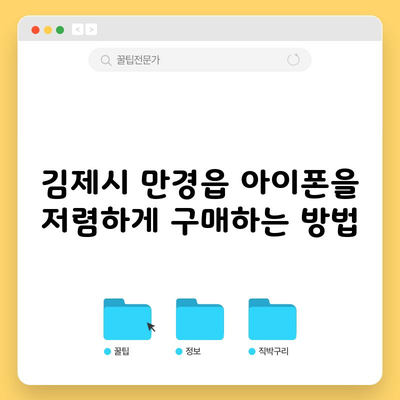 김제시 만경읍 아이폰을 저렴하게 구매하는 방법