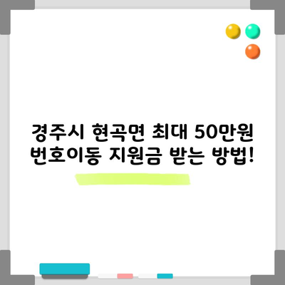 경주시 현곡면 최대 50만원 번호이동 지원금 받는 방법!