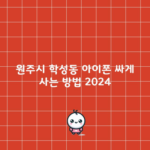 원주시 학성동 아이폰 싸게 사는 방법 2024