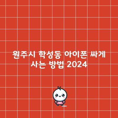 원주시 학성동 아이폰 싸게 사는 방법 2024