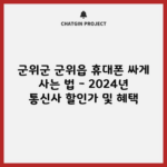 군위군 군위읍 휴대폰 싸게 사는 법 – 2024년 통신사 할인가 및 혜택