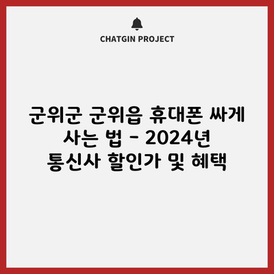 군위군 군위읍 휴대폰 싸게 사는 법 – 2024년 통신사 할인가 및 혜택