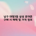 남구 대명3동 삼성 휴대폰 구매 시 혜택 및 가격 정보