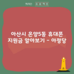 아산시 온양5동 휴대폰 지원금 알아보기 – 아정당