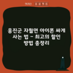 옹진군 자월면 아이폰 싸게 사는 법 – 최고의 할인 방법 총정리