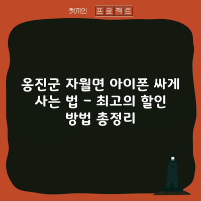 옹진군 자월면 아이폰 싸게 사는 법 – 최고의 할인 방법 총정리