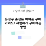 유성구 송정동 아이폰 구매 가이드: 저렴하게 구매하는 방법