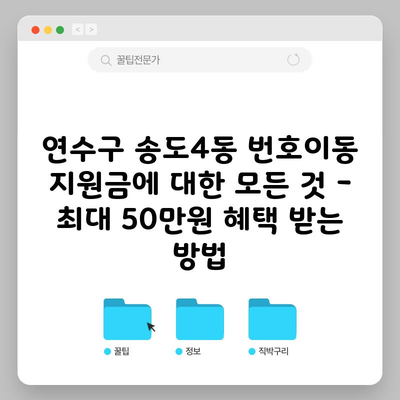 연수구 송도4동 번호이동 지원금에 대한 모든 것 – 최대 50만원 혜택 받는 방법