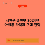 서천군 종천면 2024년 아이폰 가격과 구매 전략