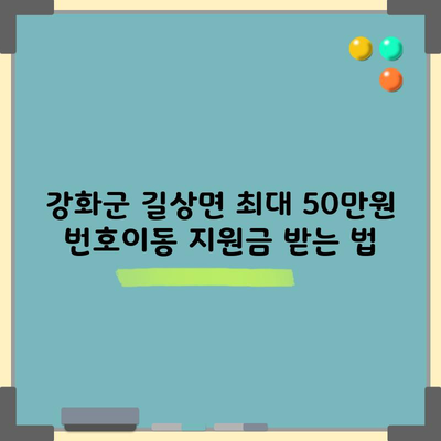 강화군 길상면 최대 50만원 번호이동 지원금 받는 법