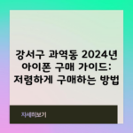 강서구 과역동 2024년 아이폰 구매 가이드: 저렴하게 구매하는 방법