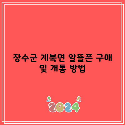 장수군 계북면 알뜰폰 구매 및 개통 방법