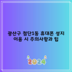 광산구 첨단1동 휴대폰 성지 이용 시 주의사항과 팁