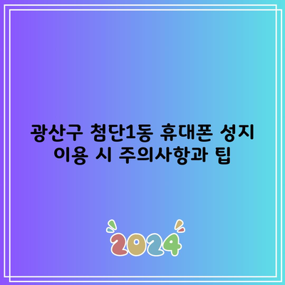 광산구 첨단1동 휴대폰 성지 이용 시 주의사항과 팁