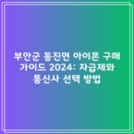 부안군 동진면 아이폰 구매 가이드 2024: 자급제와 통신사 선택 방법