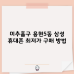 미추홀구 용현5동 삼성 휴대폰 최저가 구매 방법