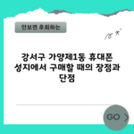 강서구 가양제1동 휴대폰 성지에서 구매할 때의 장점과 단점