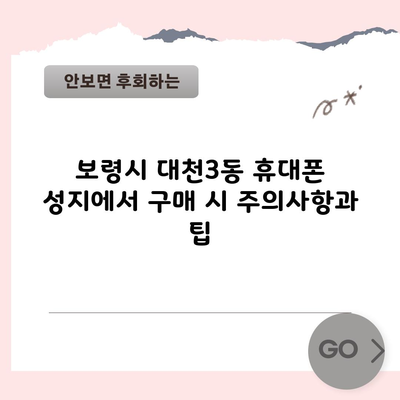 보령시 대천3동 휴대폰 성지에서 구매 시 주의사항과 팁