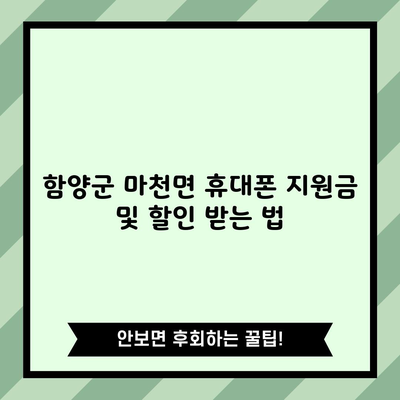 함양군 마천면 휴대폰 지원금 및 할인 받는 법