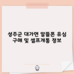 성주군 대가면 알뜰폰 유심 구매 및 셀프개통 정보