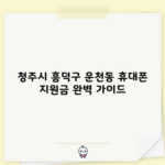 청주시 흥덕구 운천동 휴대폰 지원금 완벽 가이드