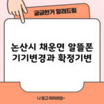 논산시 채운면 알뜰폰 기기변경과 확정기변