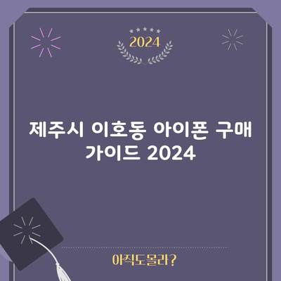 제주시 이호동 아이폰 구매 가이드 2024